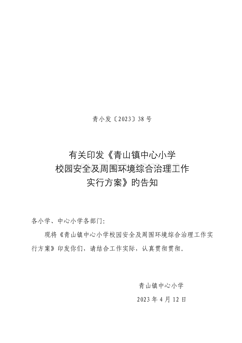 青山镇中心小学校园安全及周边环境综合治理工作实施方案.doc_第1页