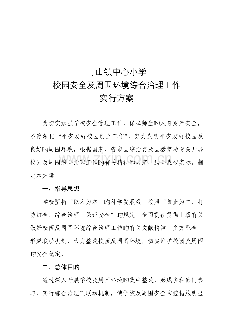 青山镇中心小学校园安全及周边环境综合治理工作实施方案.doc_第2页