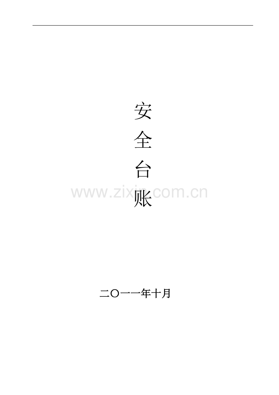 施工安全台账(初稿).docx_第1页