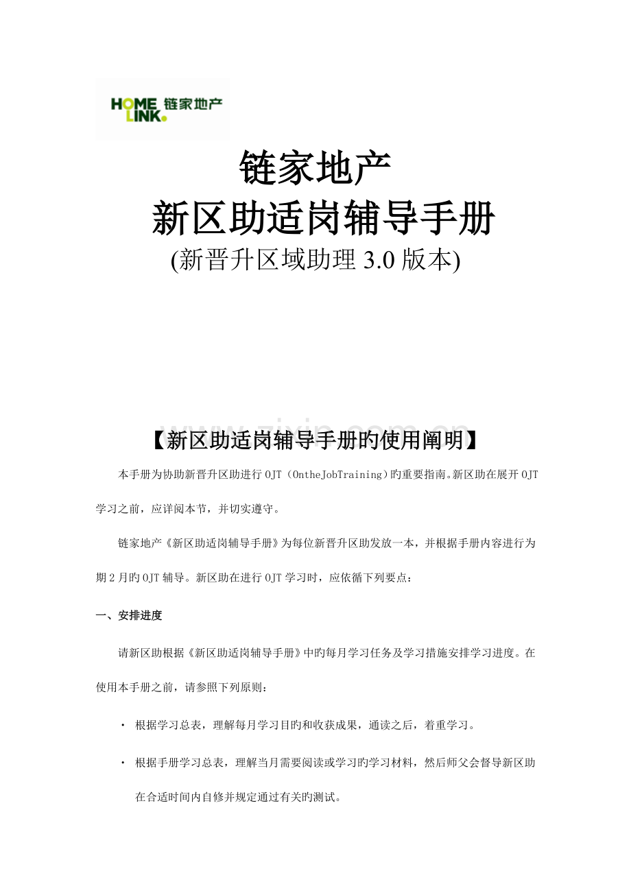 链家地产新晋升区助适岗辅导手册报告.doc_第1页