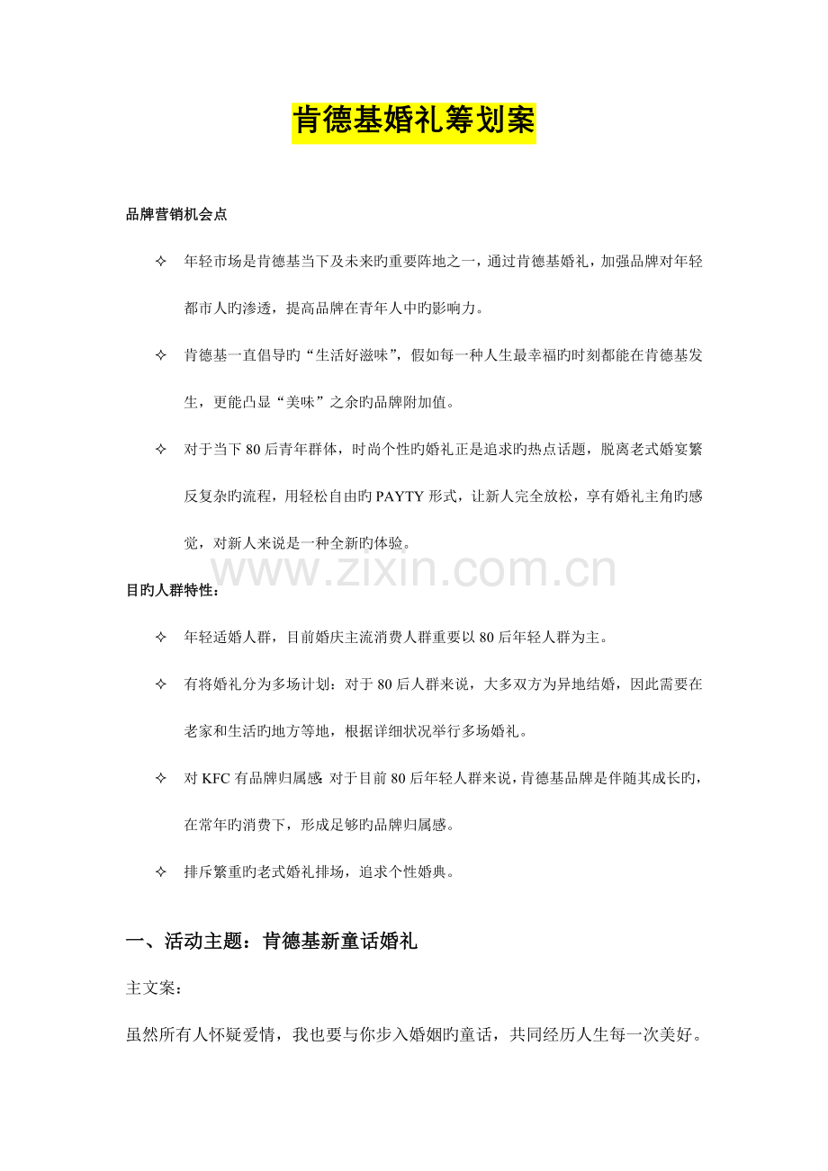 肯德基婚礼策划案婚礼流程.doc_第1页