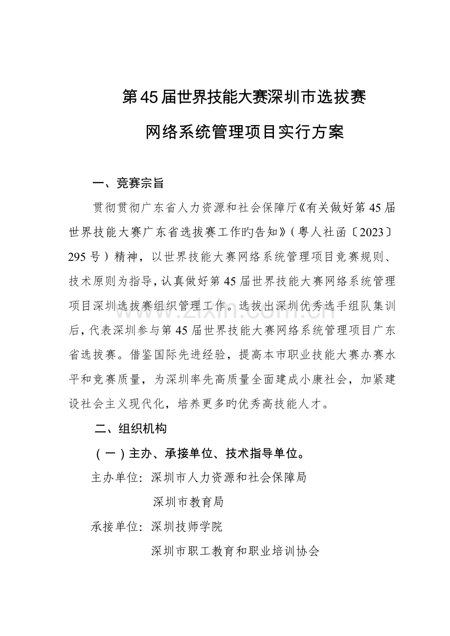 第45届世界技能大赛深圳市选拔赛网络系统管理项目实施方案..doc_第1页