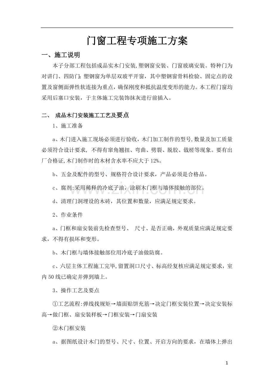 门窗工程专项施工方案.docx_第1页