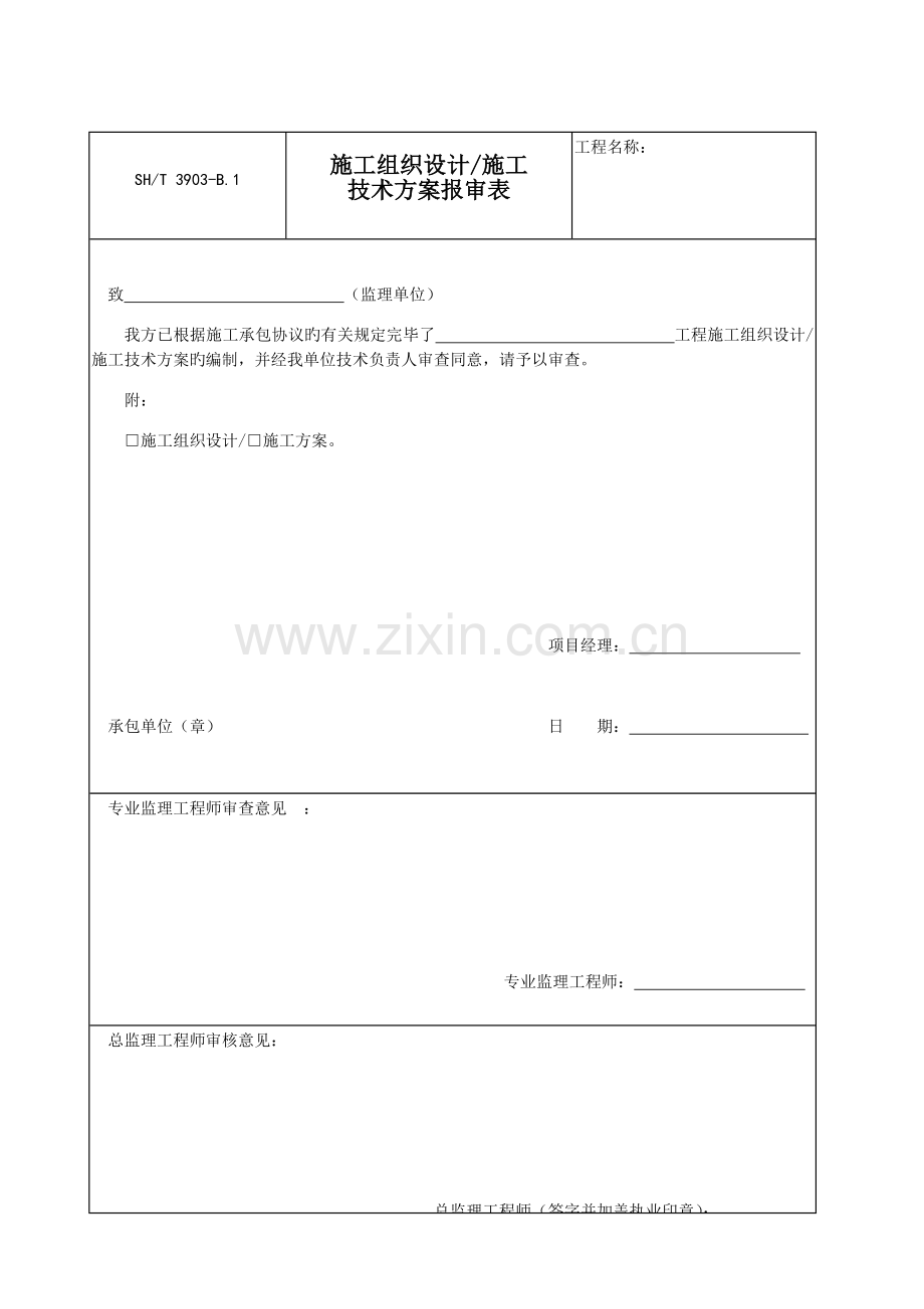 石油化工建设工程项目监理规范承包单位用表.docx_第1页