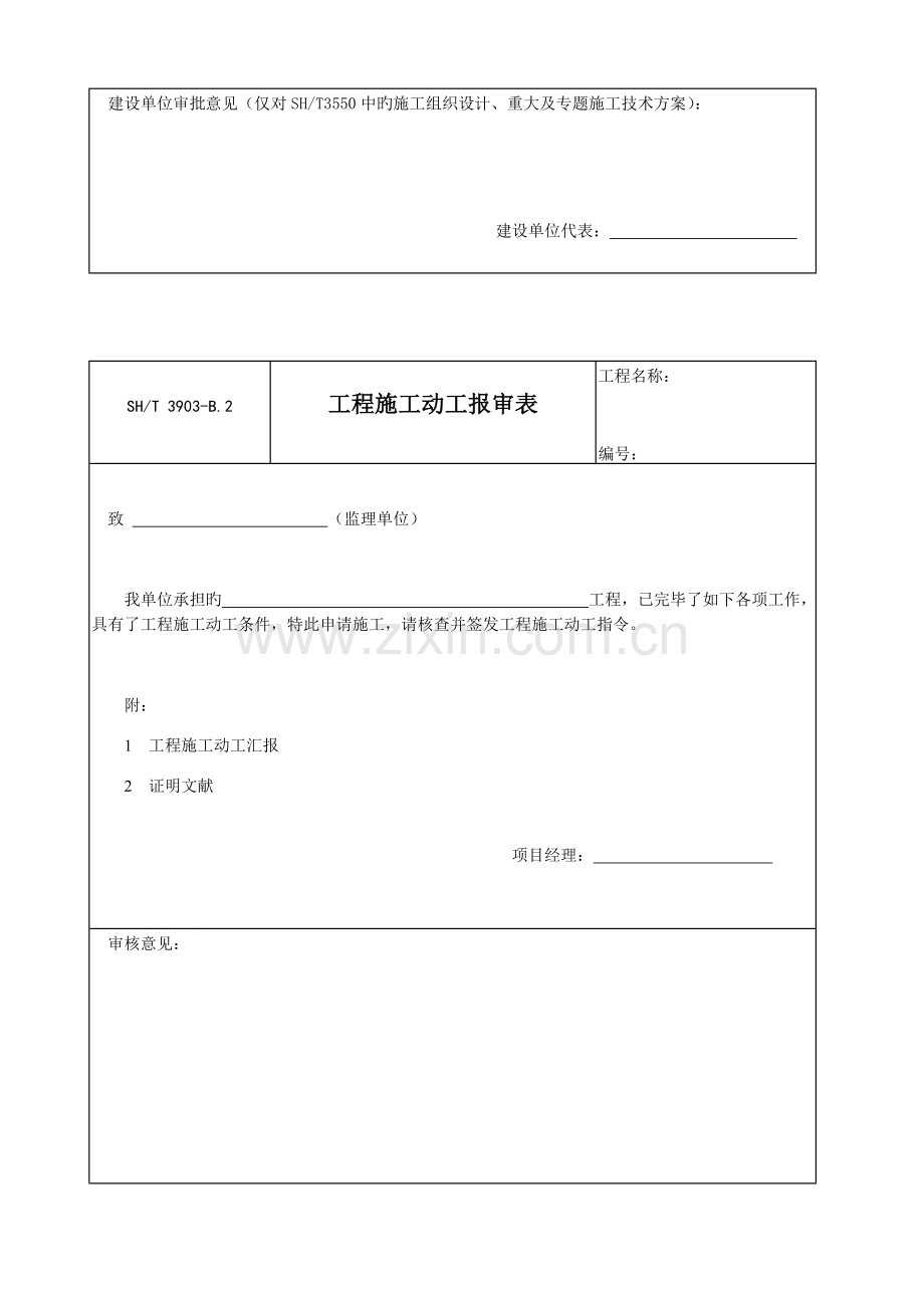 石油化工建设工程项目监理规范承包单位用表.docx_第2页