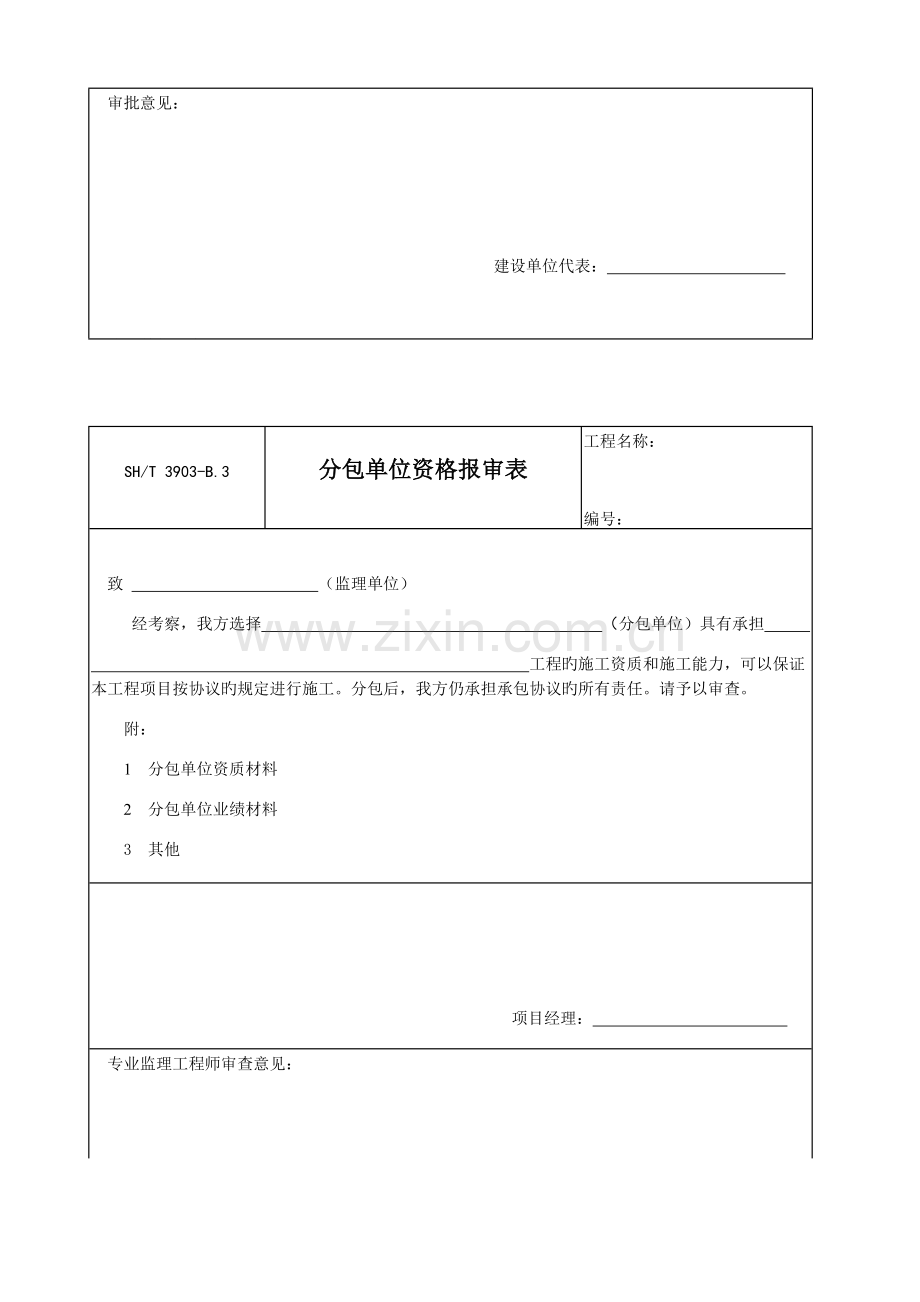 石油化工建设工程项目监理规范承包单位用表.docx_第3页