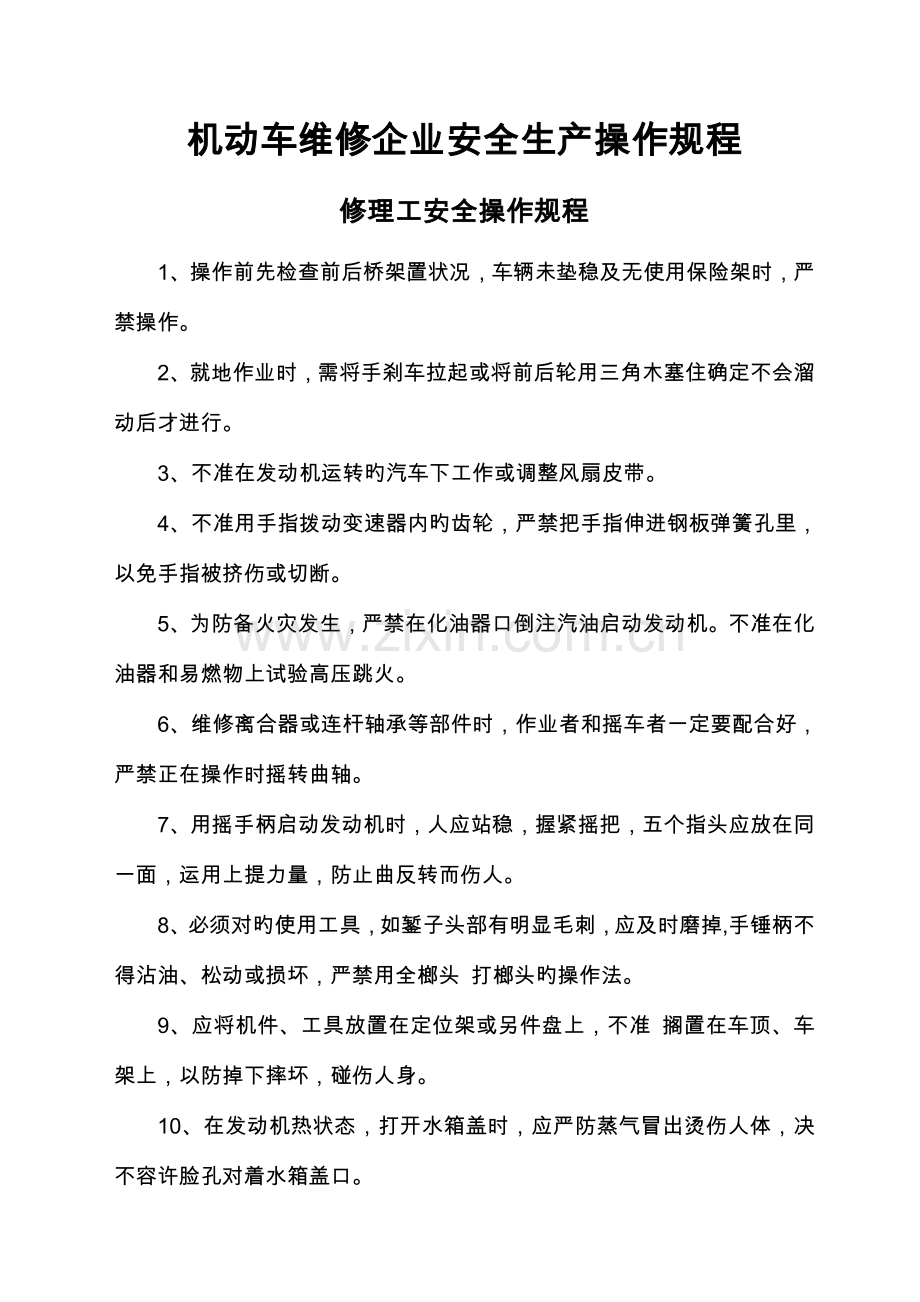 汽车修理厂业安全生产操作规程.doc_第1页