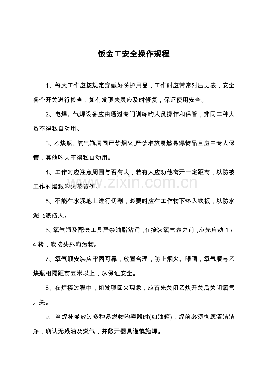 汽车修理厂业安全生产操作规程.doc_第3页