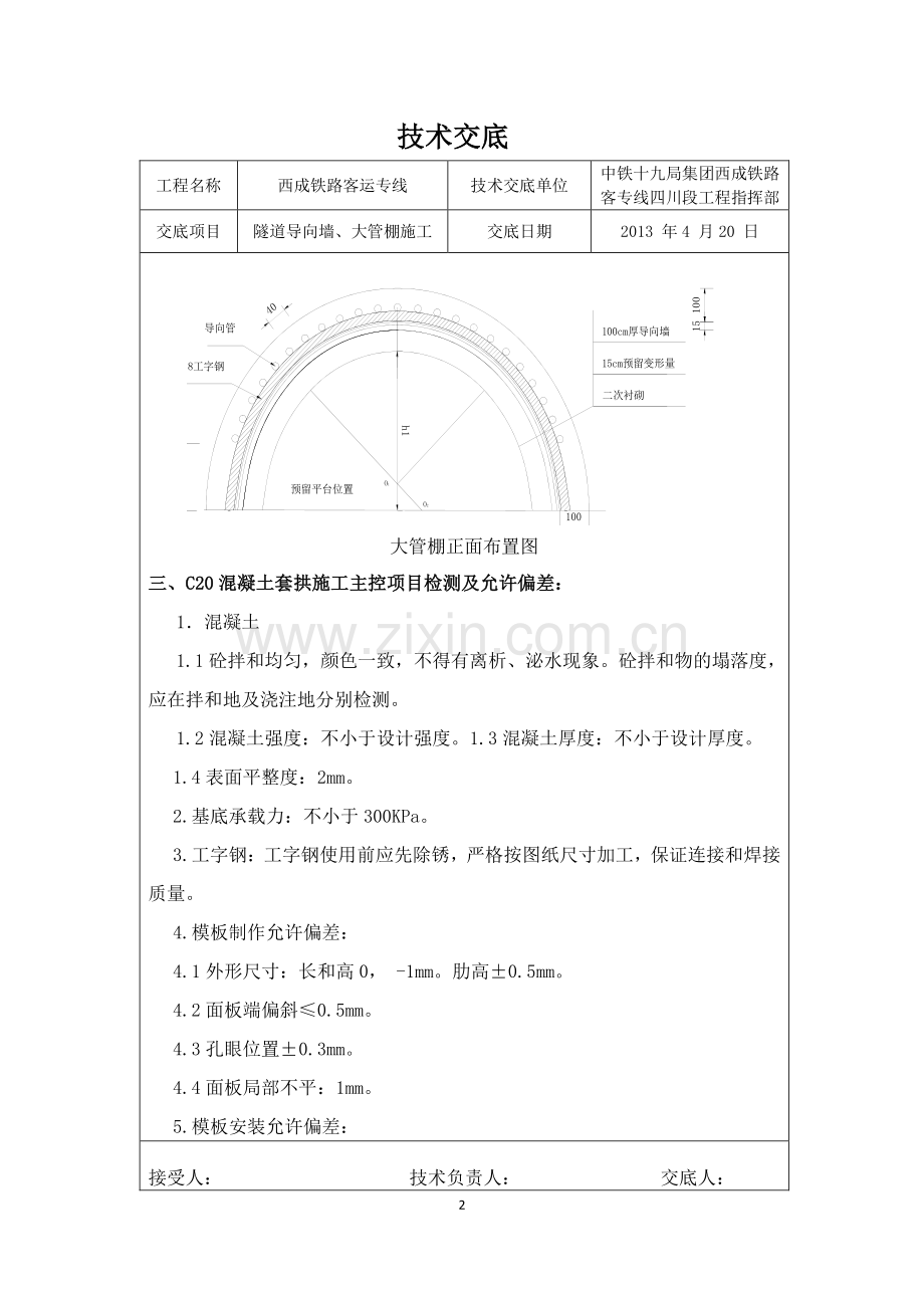 导向墙、大管棚施工技术交底书Microsoft-Office-Word-文档.doc_第2页