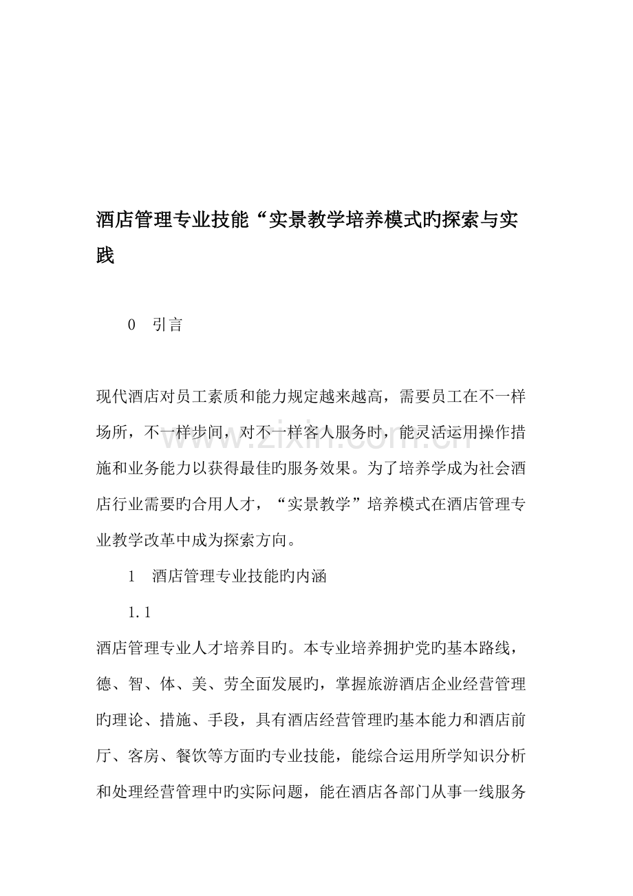 酒店管理专业技能实景教学培养模式的探索与实践.doc_第1页