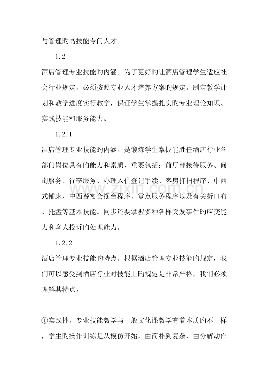 酒店管理专业技能实景教学培养模式的探索与实践.doc_第2页