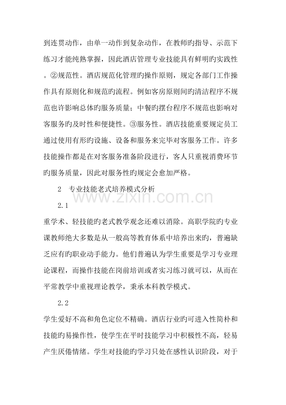 酒店管理专业技能实景教学培养模式的探索与实践.doc_第3页