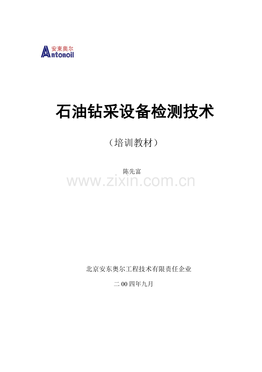 石油钻采设备检测技术培训资料.doc_第1页