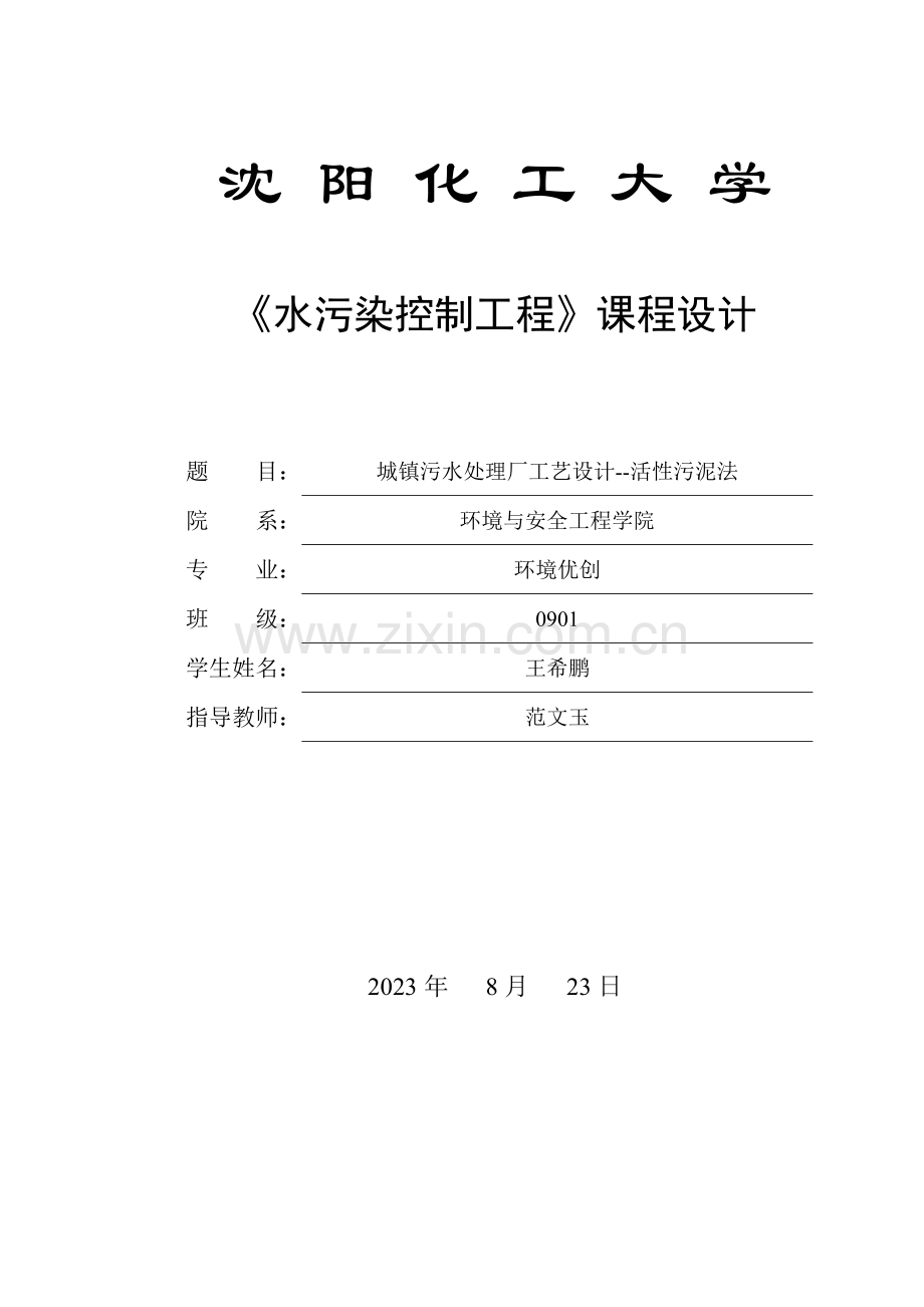 水污染控制工程课程设计(2).doc_第1页