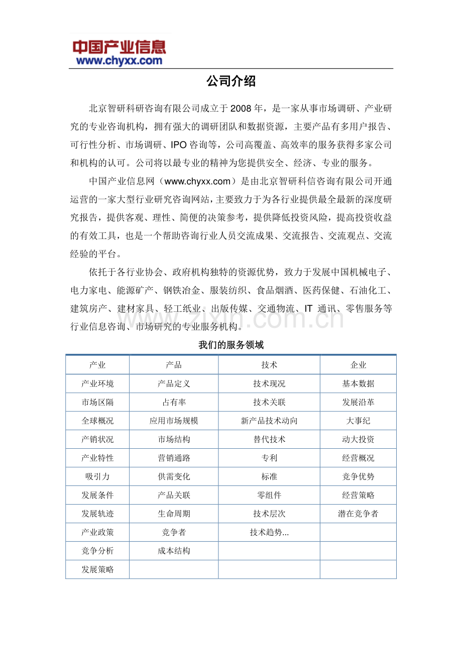 2018-2024年中国智能建筑行业投资前景预测研究报告(目录).doc_第2页