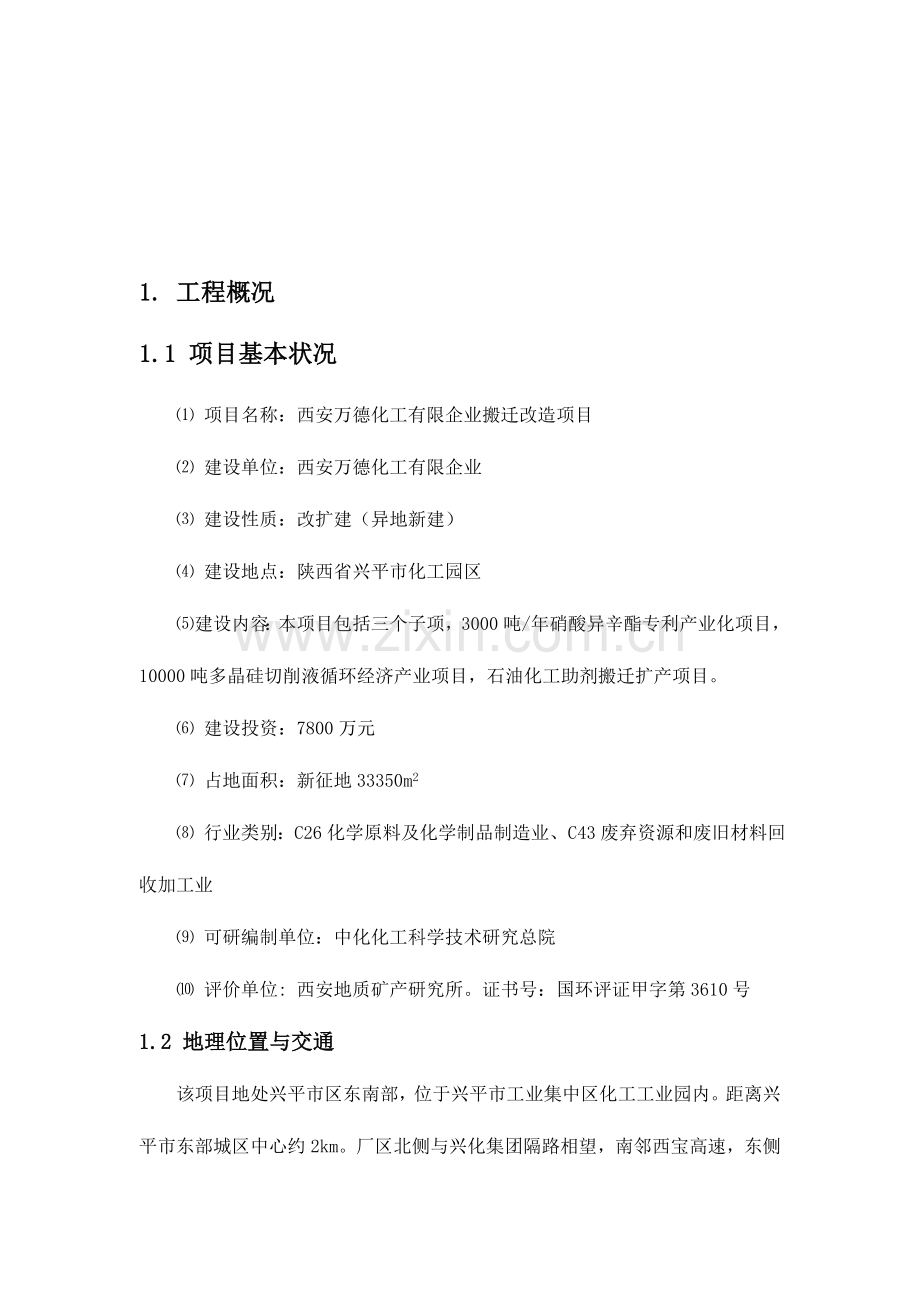 西安万德化工有限公司搬迁改造项目环境影响报告书.doc_第2页