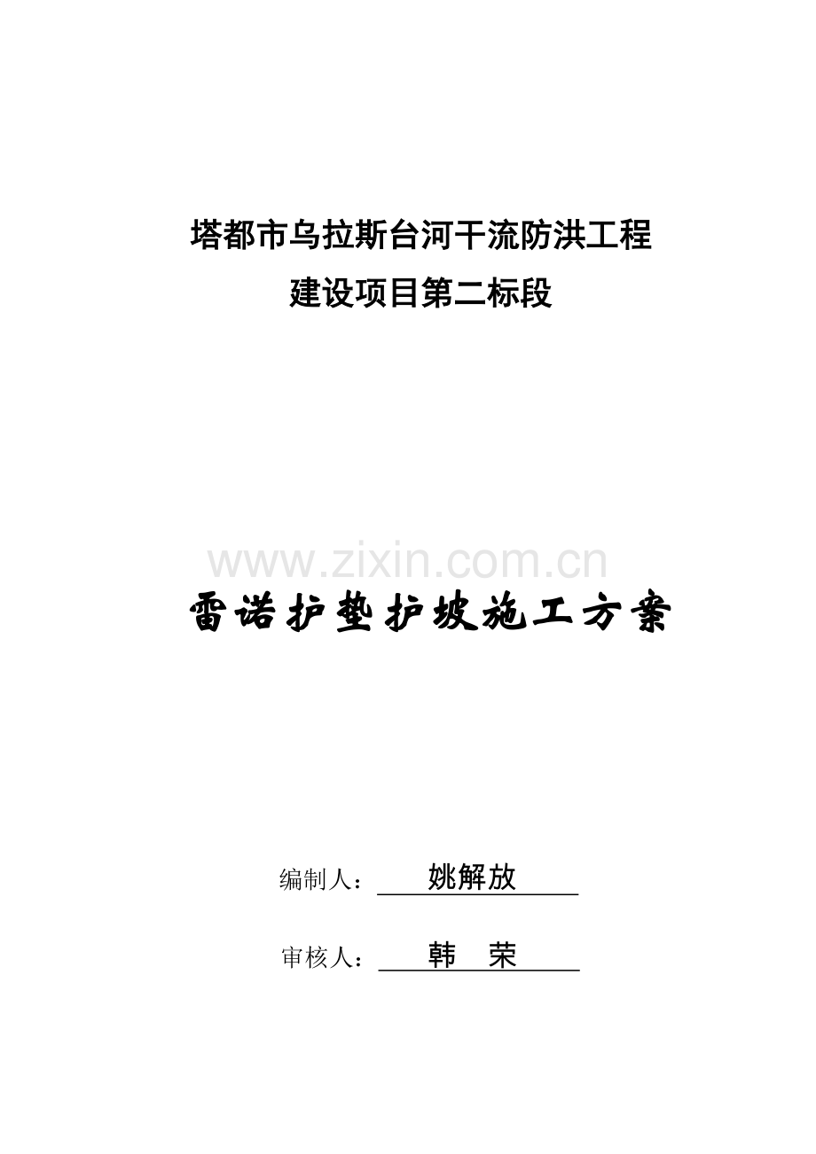 雷诺护垫施工方案.docx_第1页