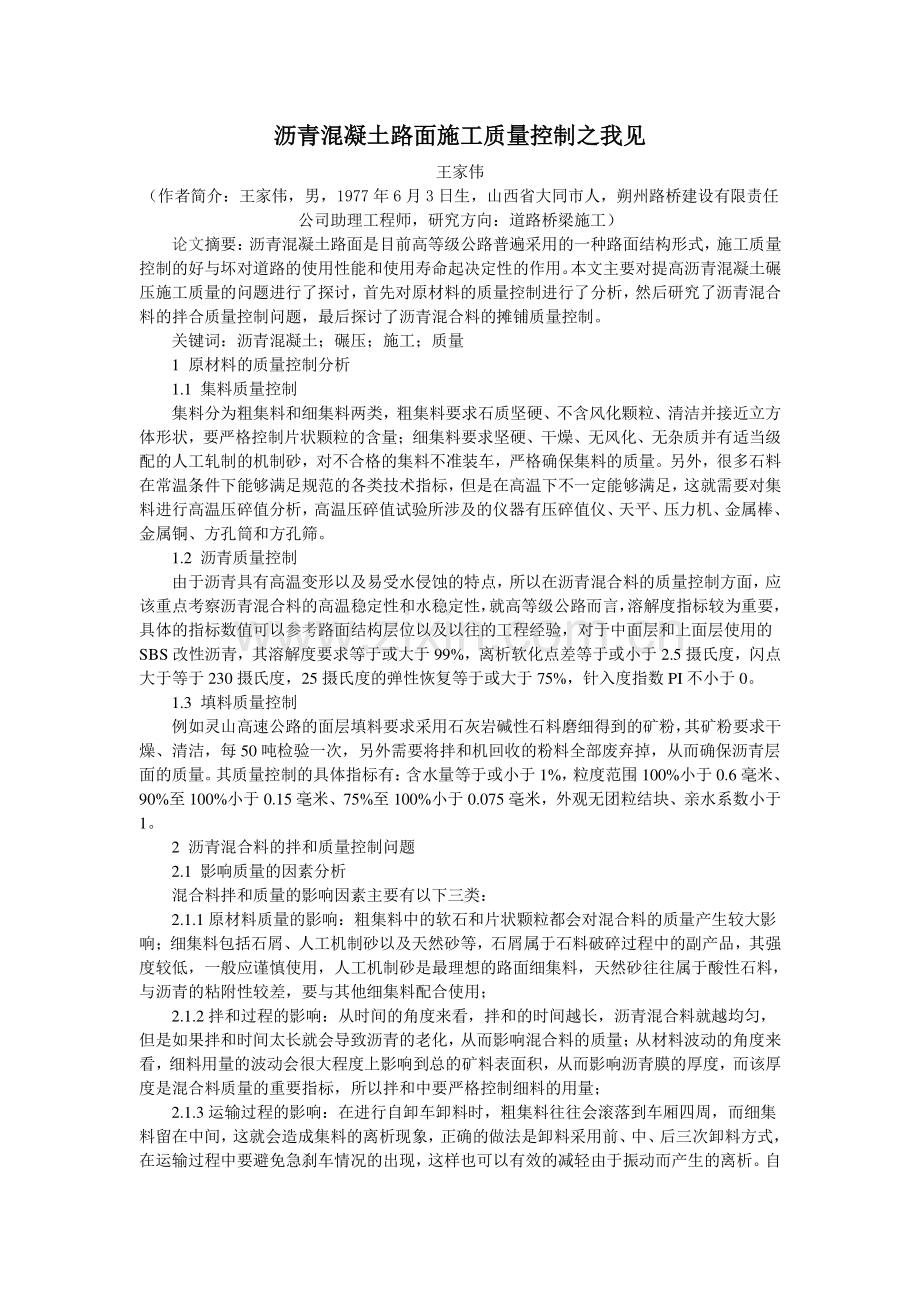 王家伟：沥青混凝土路面施工质量控制之我见.doc_第1页