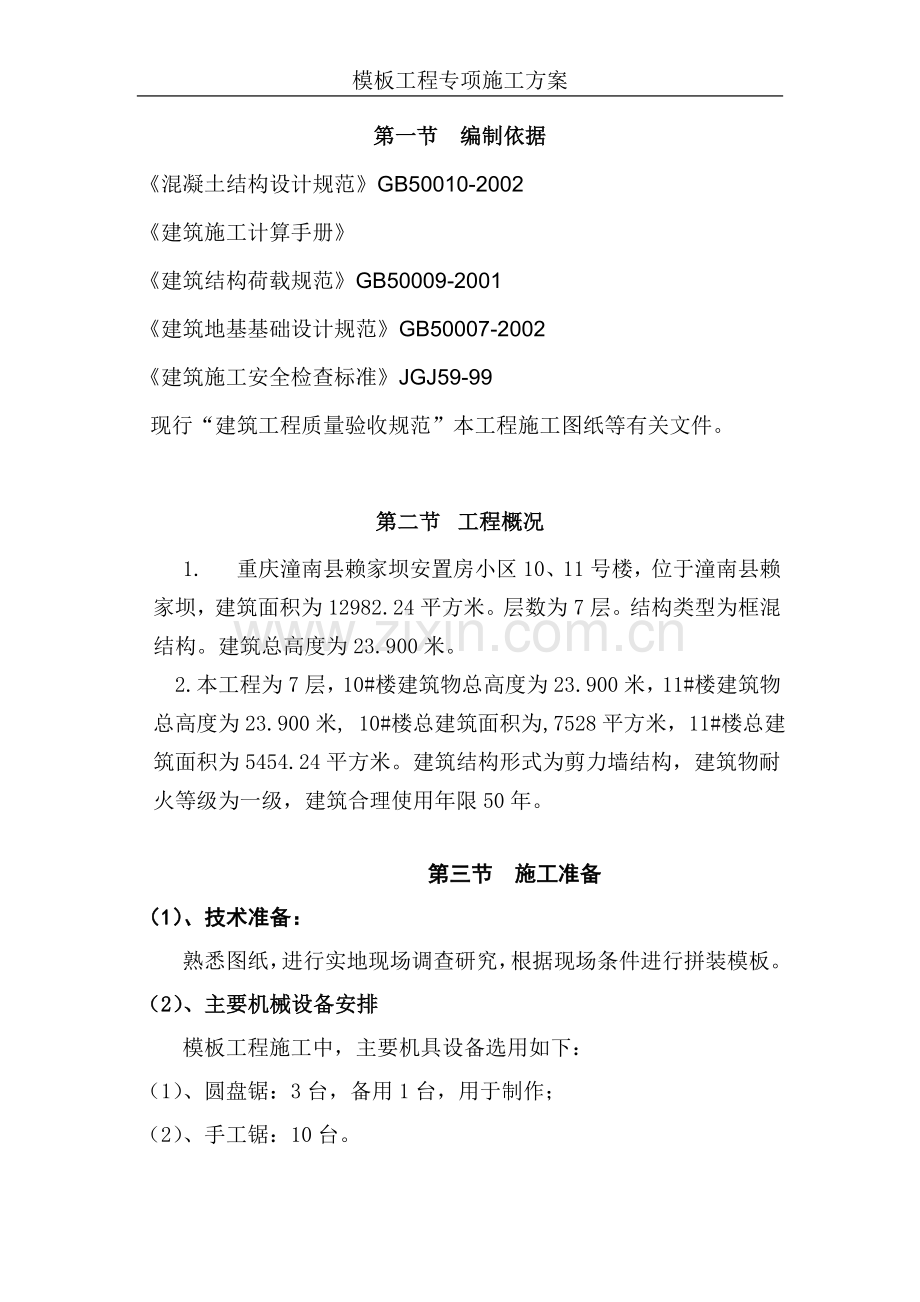 模板工程专项施工方案.doc_第1页