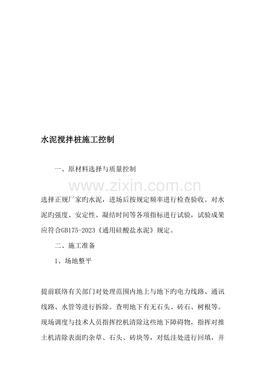 水泥搅拌桩施工控制文档.doc_第1页