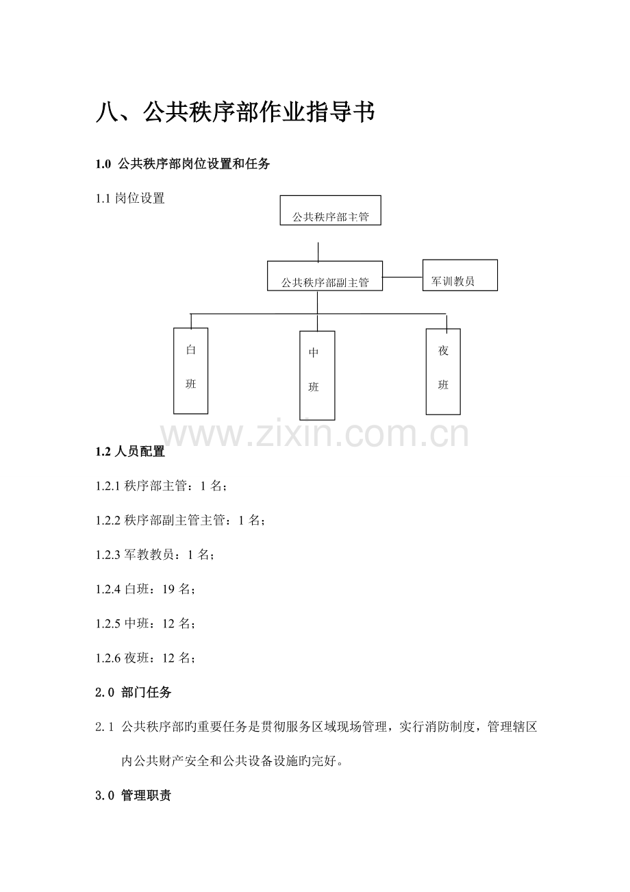 秩序部作业指导书.doc_第1页