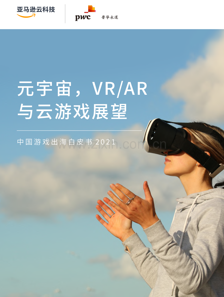 元宇宙VRAR与云游戏展望 – 中国游戏出海白皮书.pdf_第1页