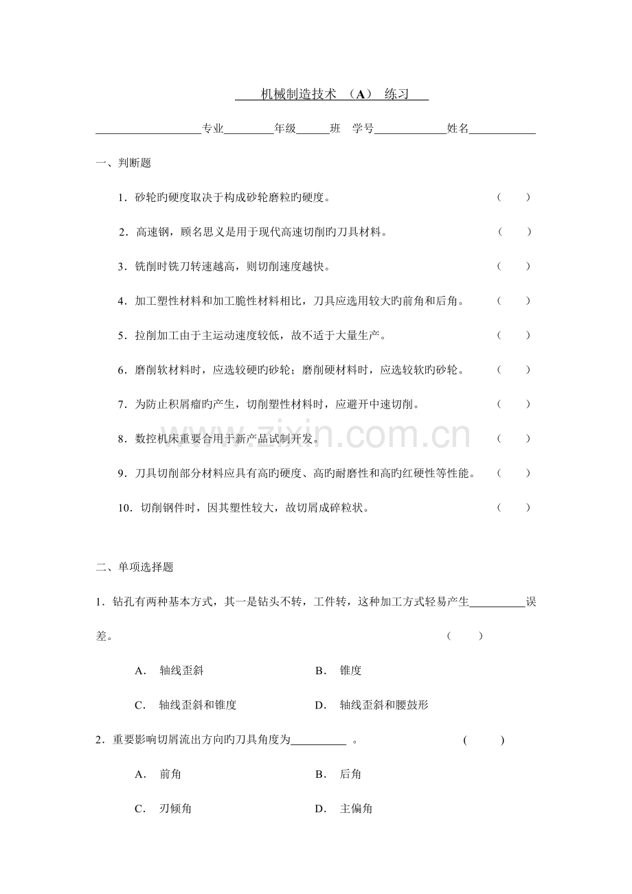 机械制造技术A练习及答案.doc_第1页