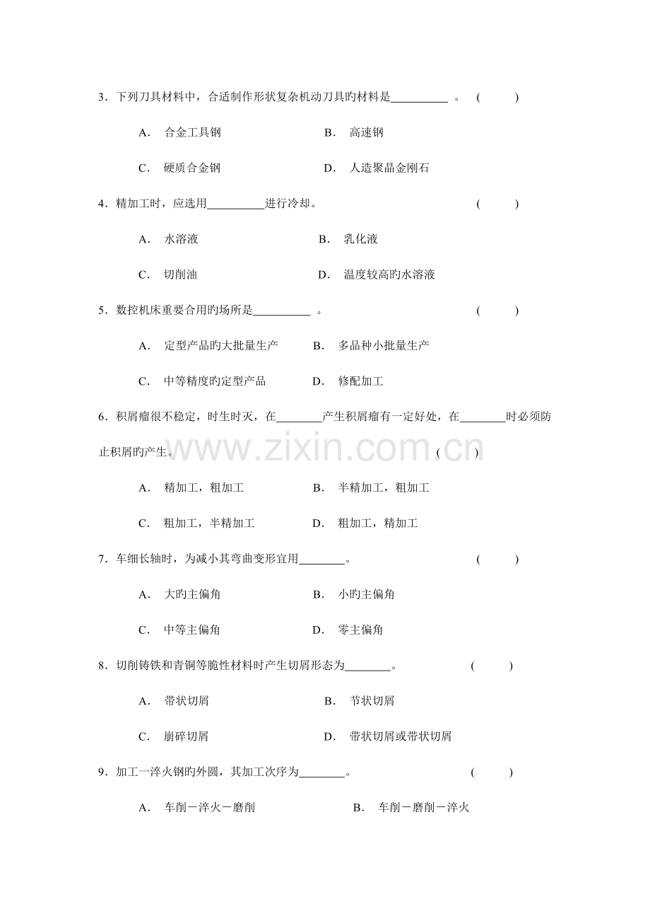 机械制造技术A练习及答案.doc_第2页