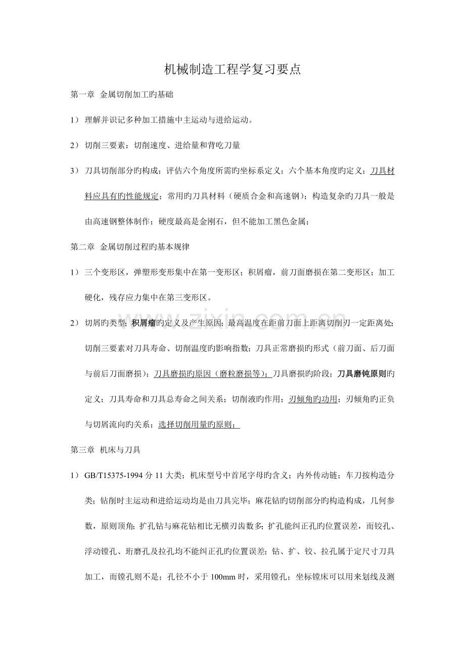 机械制造工程学复习要点.doc_第1页