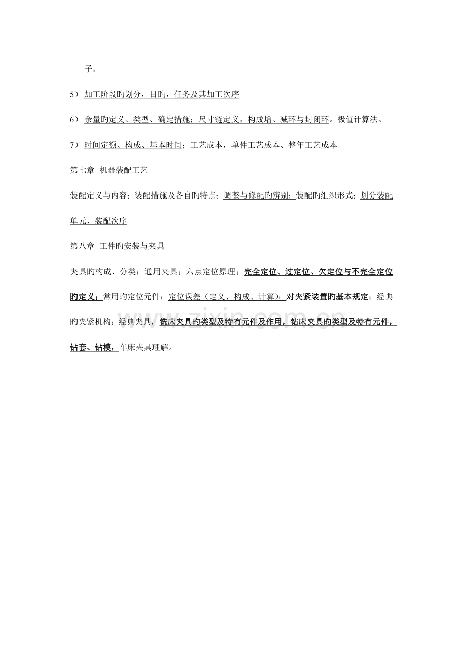 机械制造工程学复习要点.doc_第3页