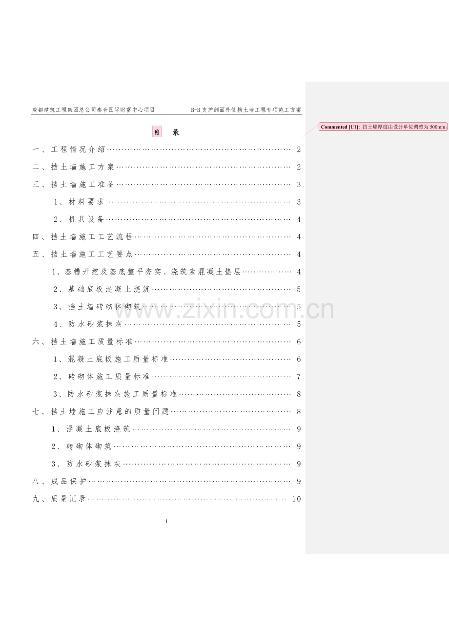 挡土墙专项施工方案.docx_第1页