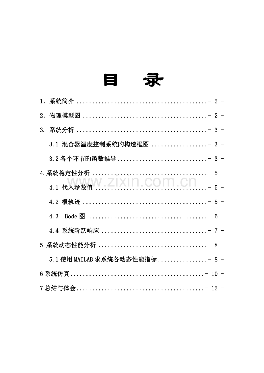 混合器温度控制系统的分析与仿真.doc_第2页