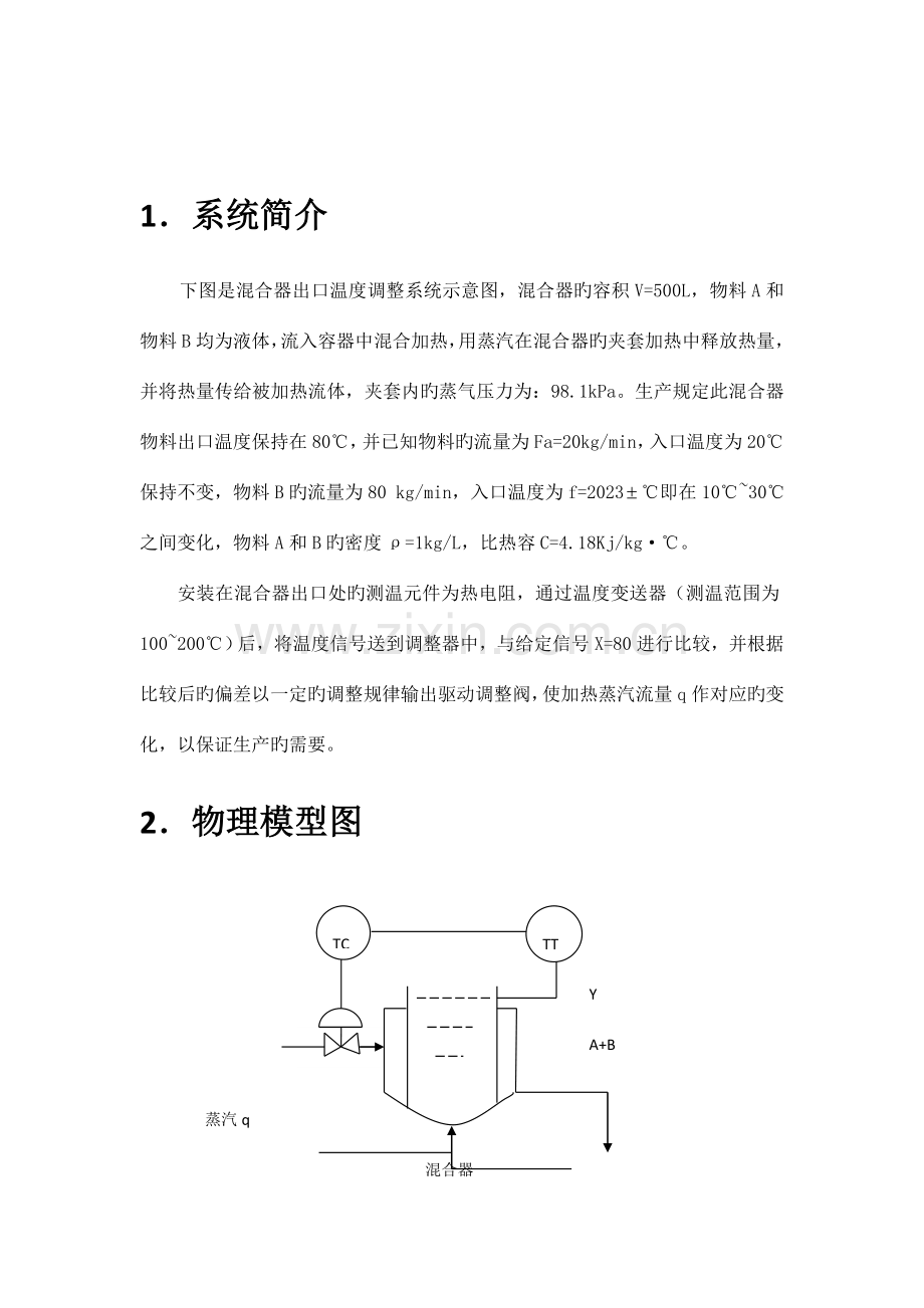 混合器温度控制系统的分析与仿真.doc_第3页