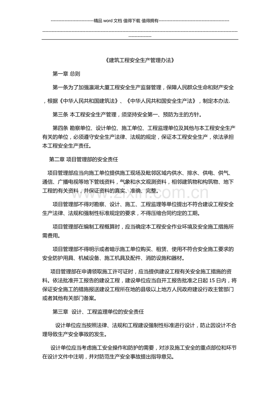 建筑工程安全生产管理办法.doc_第1页