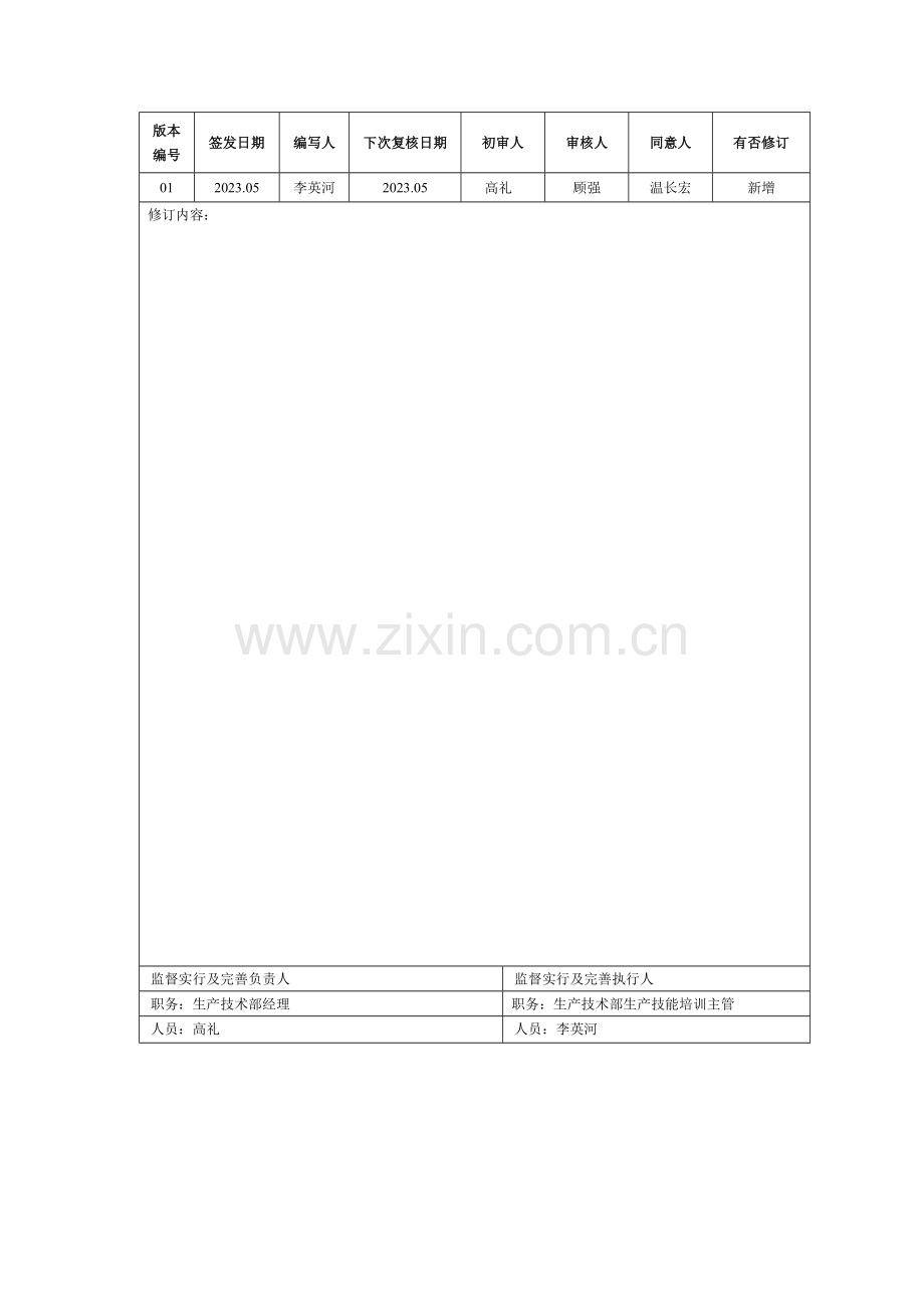 检修维护班组管理制度实施细则.doc_第2页