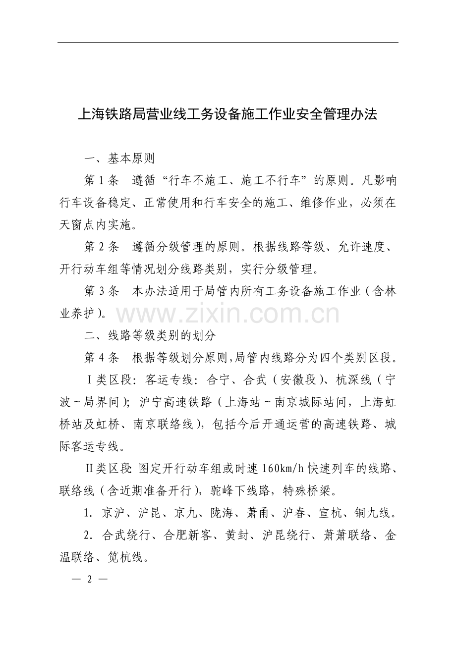 上铁工发【2010】209号--关于重新公布《上海铁路局营业线工务设备施工作业安全管理办法》的通知.doc_第2页