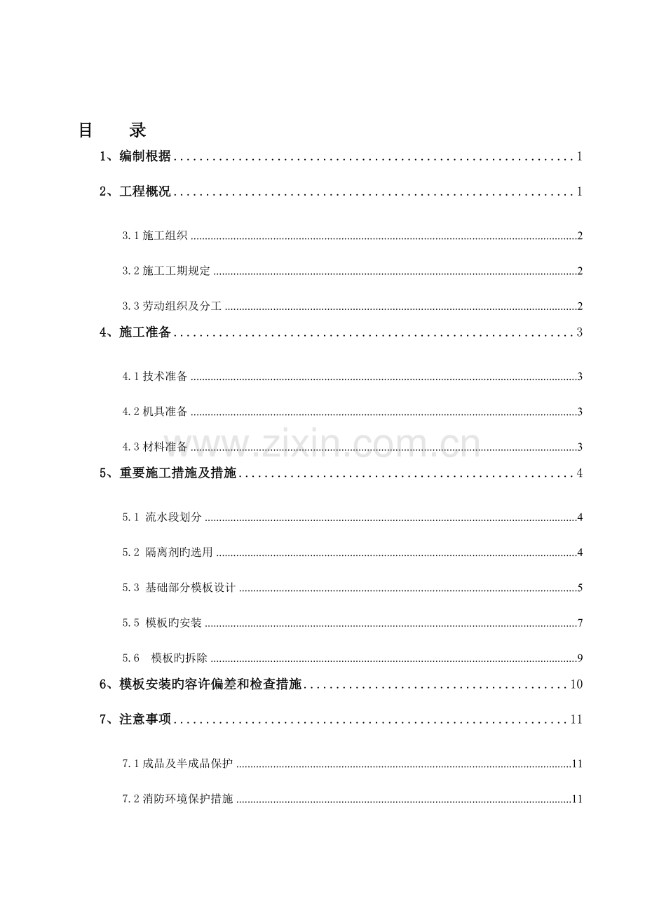 模板工程施工方案底板上皮.doc_第1页