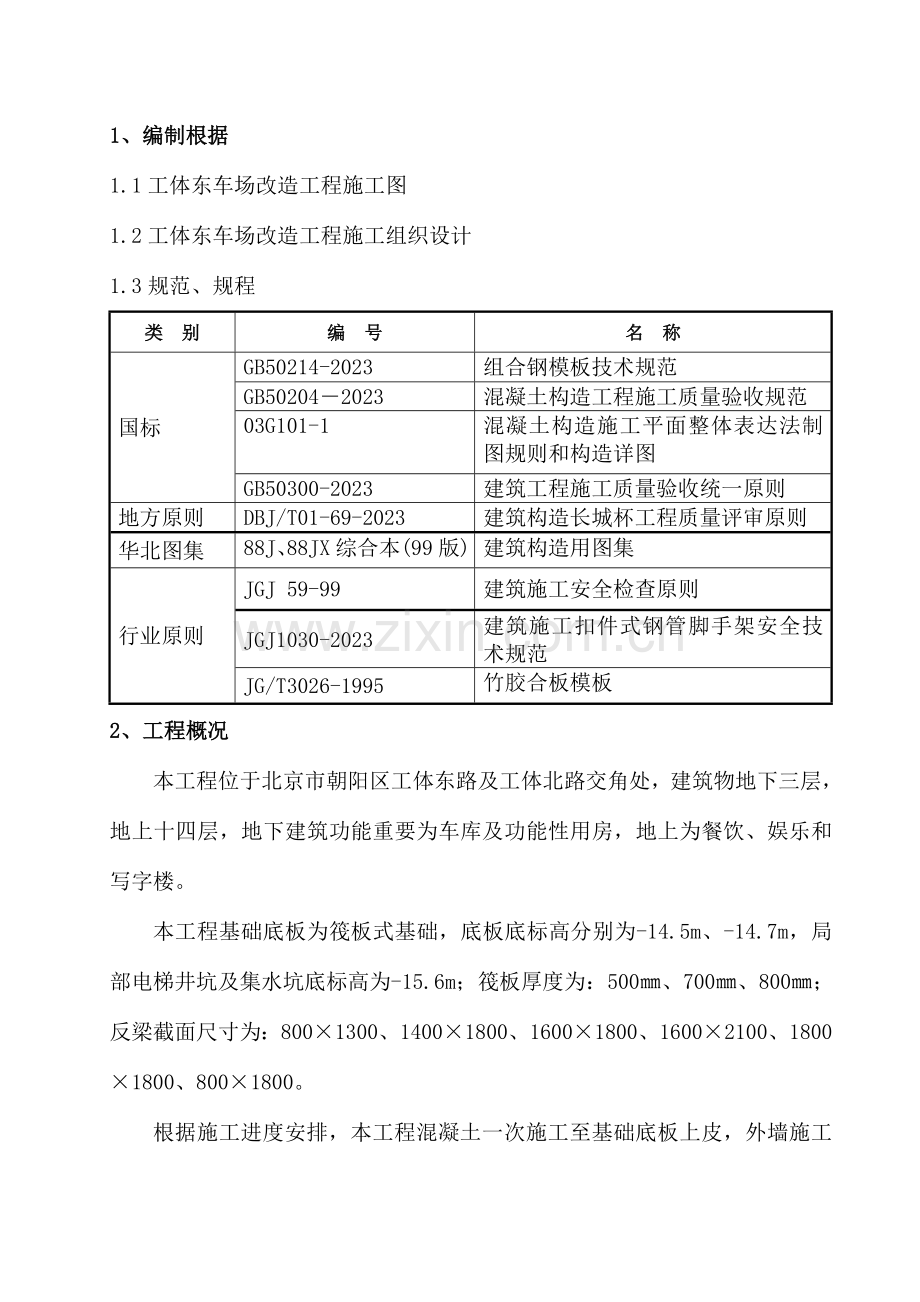 模板工程施工方案底板上皮.doc_第3页