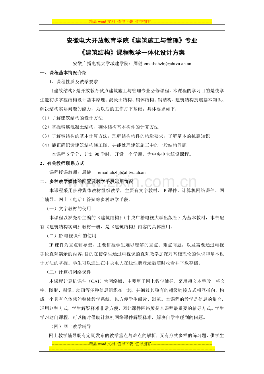 安徽电大开放教育学院建筑施工与管理专业.doc_第1页