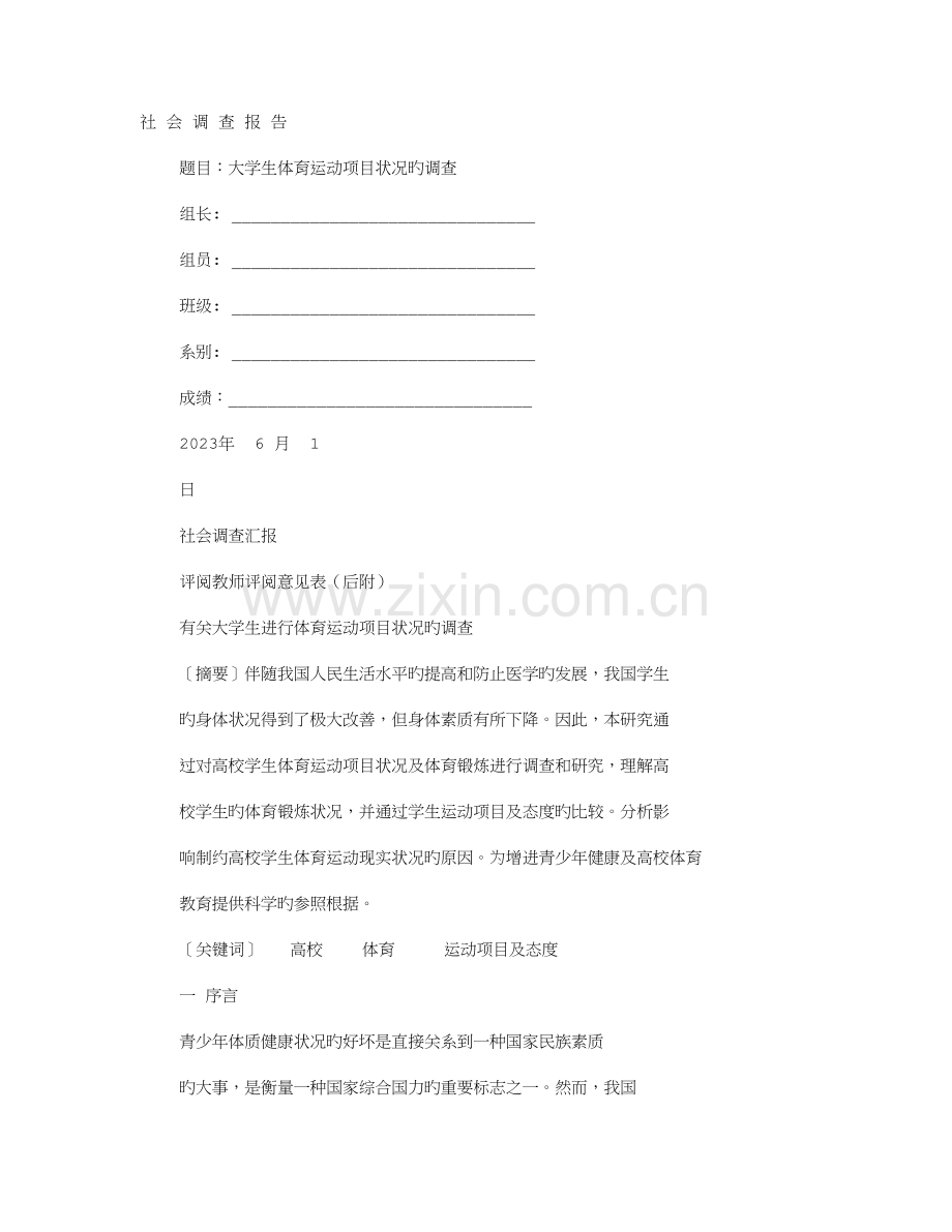 调查报告字.doc_第1页