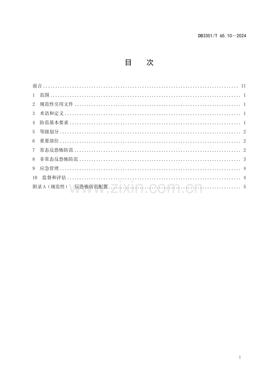 DB3301∕T 65.10-2024 反恐怖防范系统管理规范 第10部分：民爆物品(杭州市).pdf_第3页