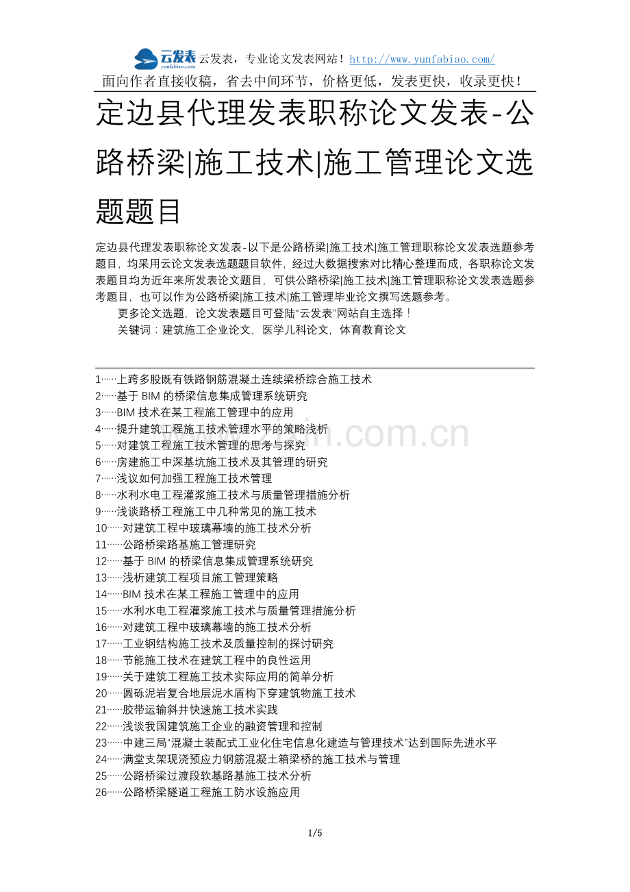 定边县代理发表职称论文发表-公路桥梁施工技术施工管理论文选题题目.docx_第1页