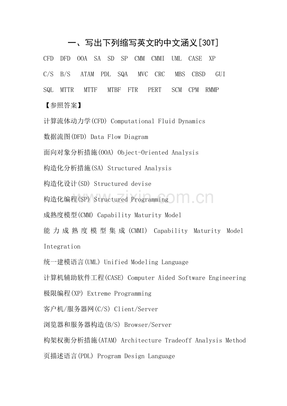 软件工程复习材料有答案.doc_第1页