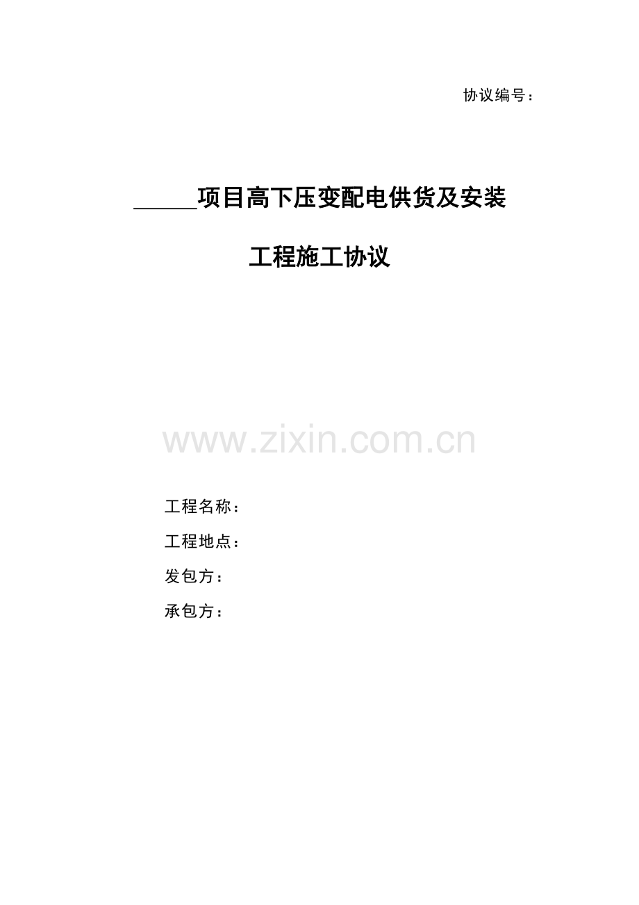 高低压变配电供货及安装施工工程合同范本.docx_第1页