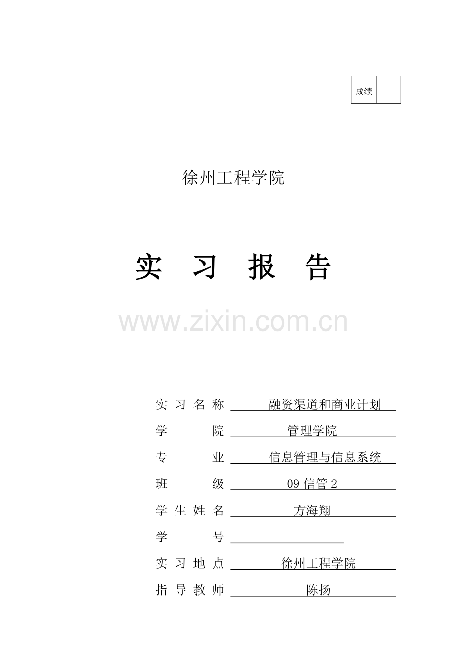 融资渠道和商业计划.doc_第1页