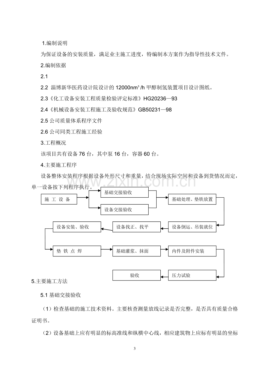 设备安装施工方案.doc_第3页