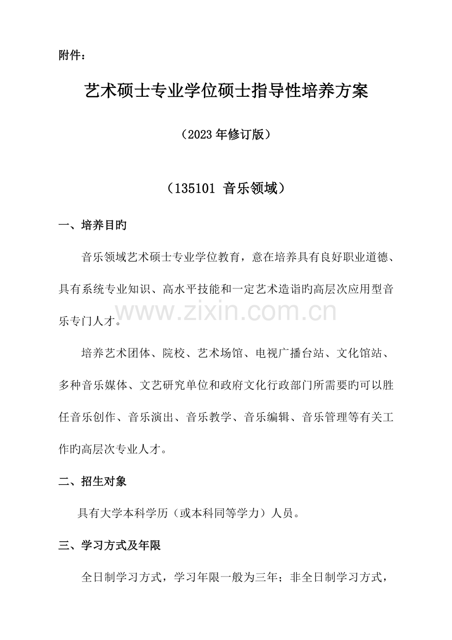 音乐领域艺术硕士专业学位研究生指导性培养方案.doc_第1页