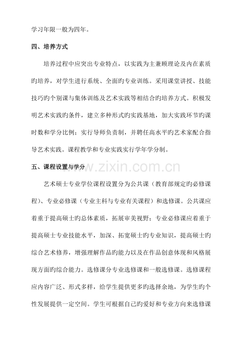 音乐领域艺术硕士专业学位研究生指导性培养方案.doc_第2页