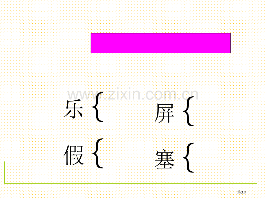 S版五年级语文上册第八单元复习市名师优质课比赛一等奖市公开课获奖课件.pptx_第3页