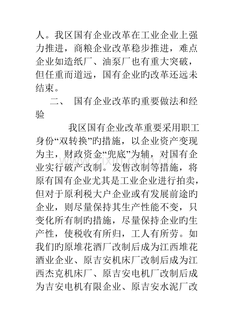 深化我区国有企业改革的调研报告.doc_第2页